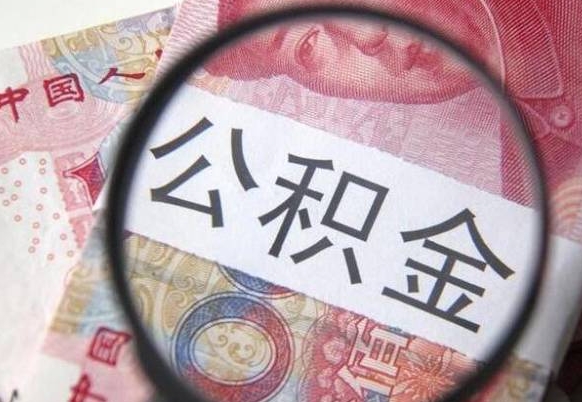 拉萨吉安住房公积金怎么提取（吉安县公积金提取规则）